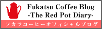 フカツコーヒーオフィシャルブログ
